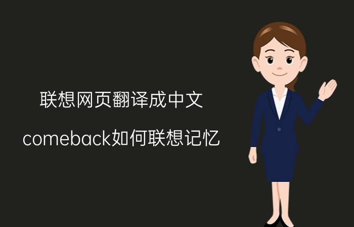 联想网页翻译成中文 comeback如何联想记忆？